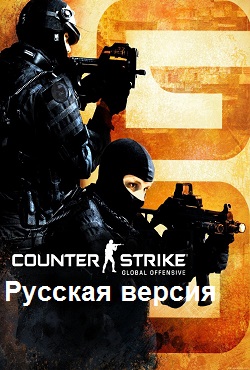 КС ГО русская версия КС ГО русская версия